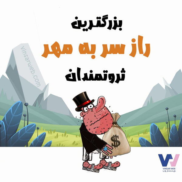 بزرگ ترین راز سر به مهر ثروتمندان