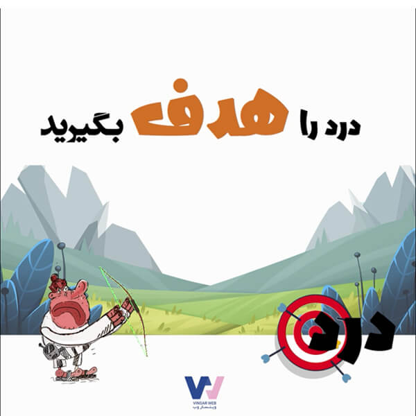 درد را هدف بگیر