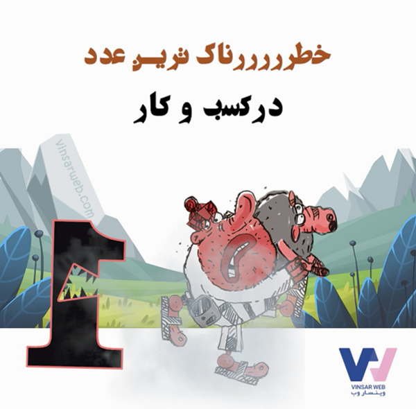 خطرناک ترین عدد در کسب و کار